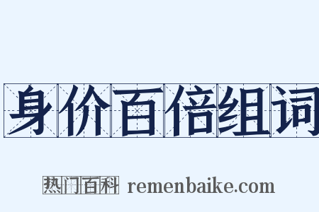 身价百倍组词是什么意思的图片